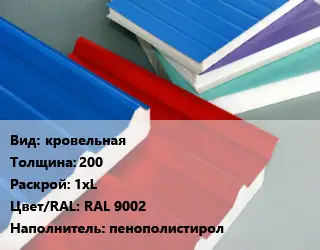 Сэндвич-панель кровельная s=200 1хL RAL 9002 Наполнитель:пенополистирол